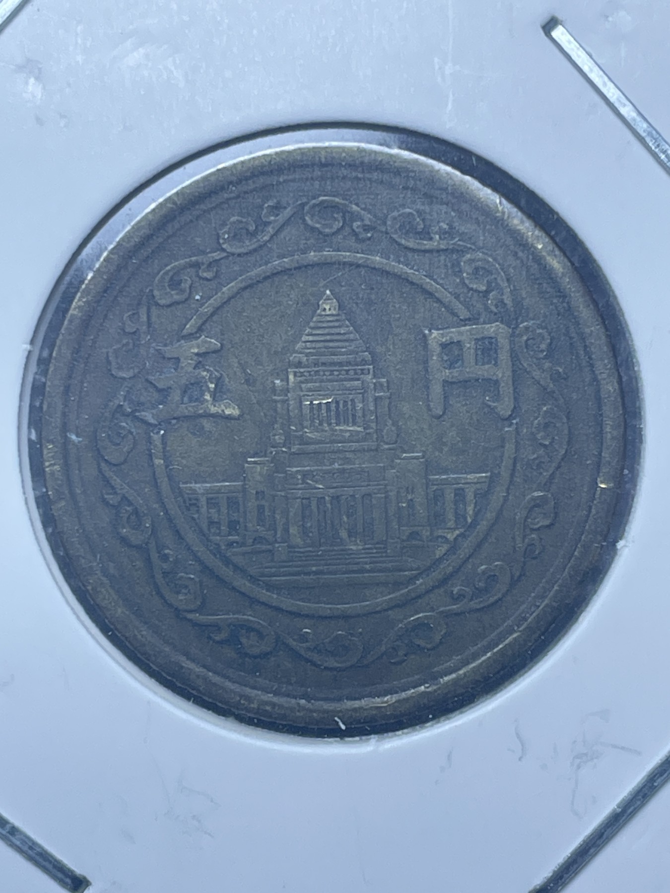 神仙姐姐散币好品专场第十一期（无佣金，预留三期自动发出 日本昭和二十三年议事堂五円