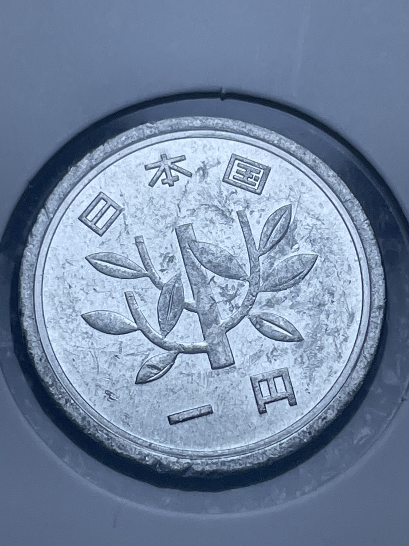 神仙姐姐散币好品专场第十一期（无佣金，预留三期自动发出 日本昭和四十七年一円