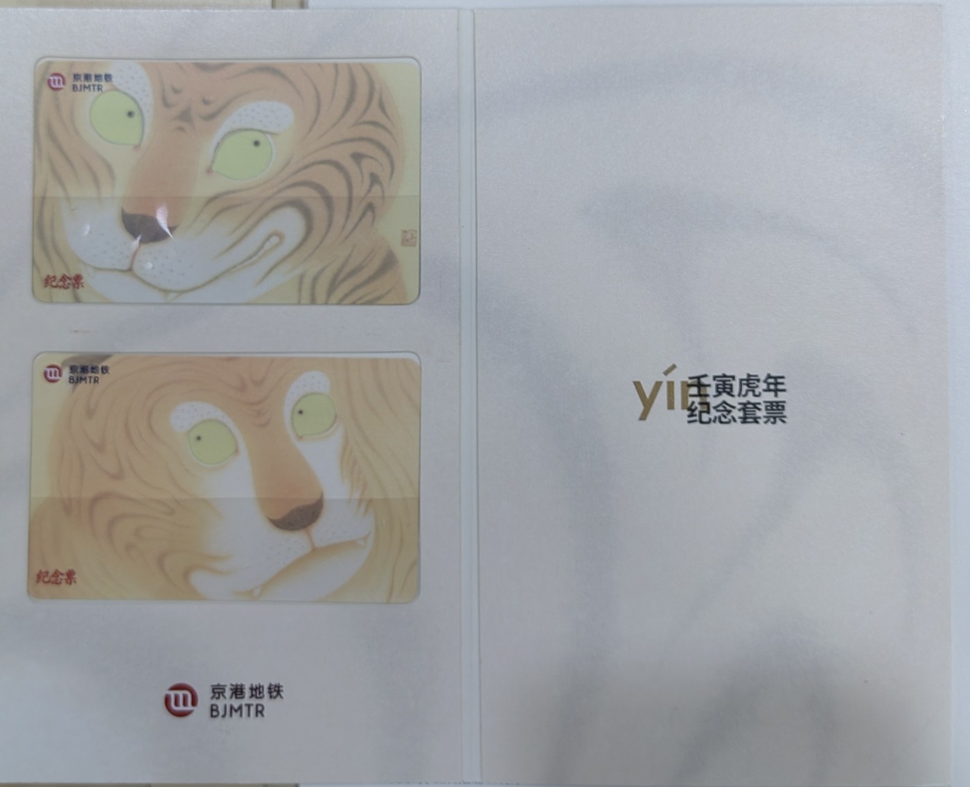 北京地铁卡虎年（靓号）