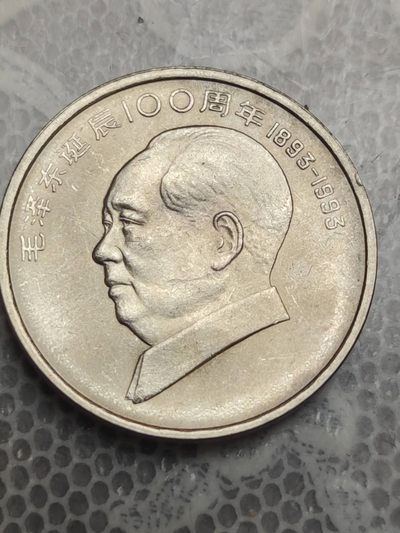 燕姐换藏第72拍 中国1993年毛泽东一元纪念币