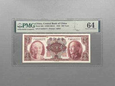 「乾奕」PMG民国纸币公博古钱币专拍第一百八十二期，全场包邮 - 出民国34年1945年中央银行美钞版壹佰圆，美国PMG64分