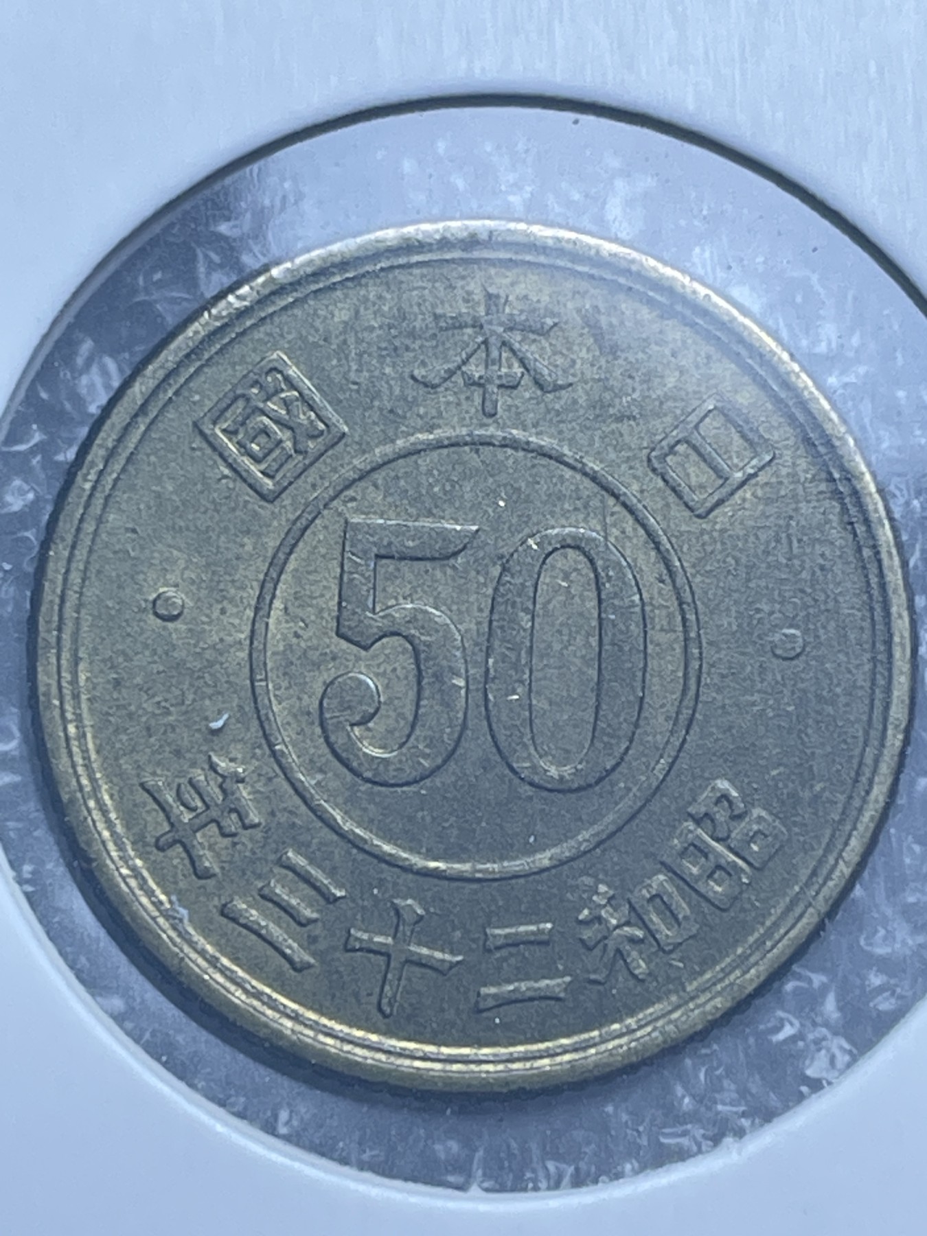 神仙姐姐散币好品专场第十一期（无佣金，预留三期自动发出 日本昭和二十三年五十钱