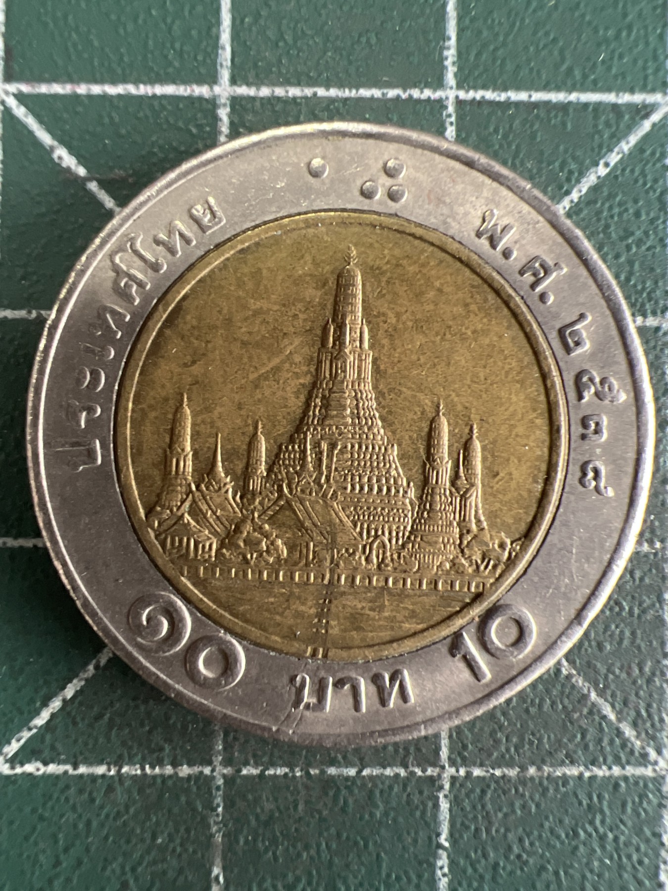 第493期 硬币专场 （无押金，捡漏，全场50包邮，偏远地区除外，接收代拍业务） 泰国10铢 双色