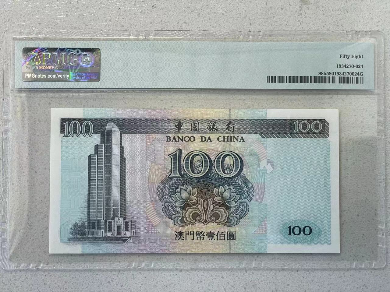 大中华拍卖第731期 澳门中国银行02100 EJ84986