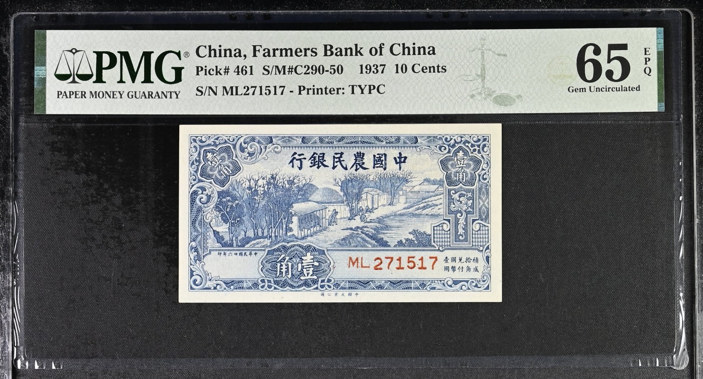 🌗乐淘淘世界纸币收藏拍卖 第36期🌓 【ML.271517】中华民国二十六年（1937）纸币 壹角 中国农民银行 PMG65EPQ