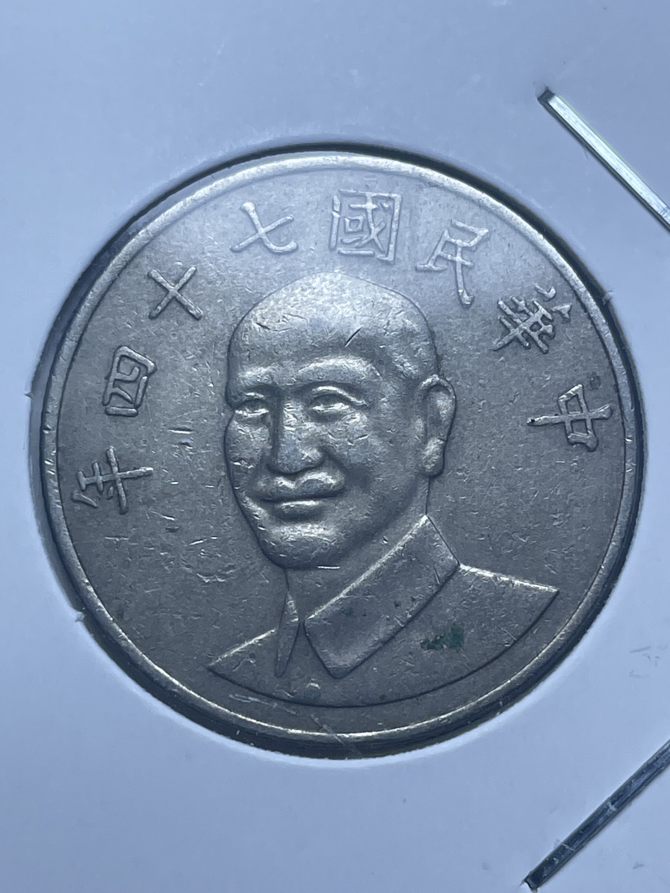 神仙姐姐散币好品专场第十一期（无佣金，预留三期自动发出 中华民国七十四年十元