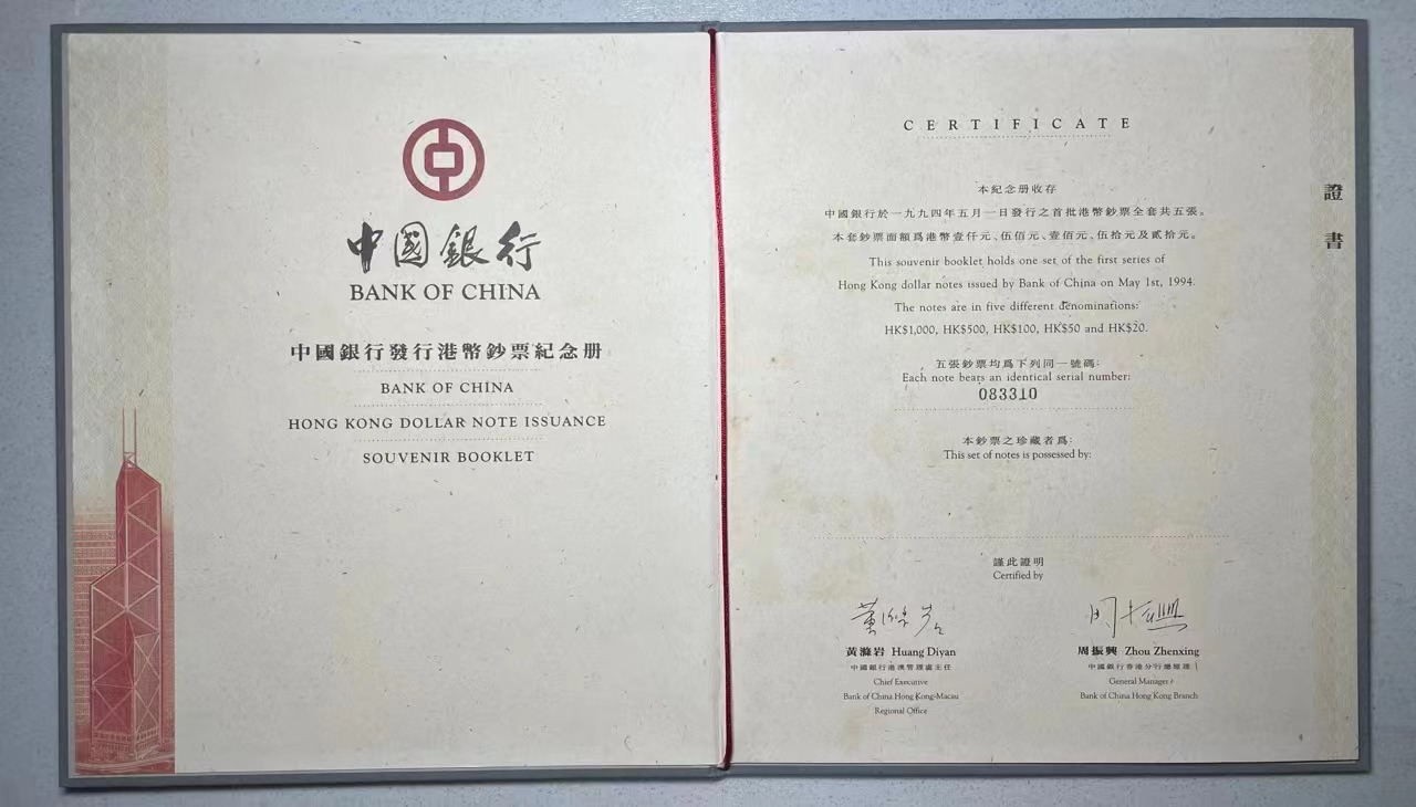 大中华拍卖第731期 香港中国银行9420.50.100.500.1000全同号 083310 含册子