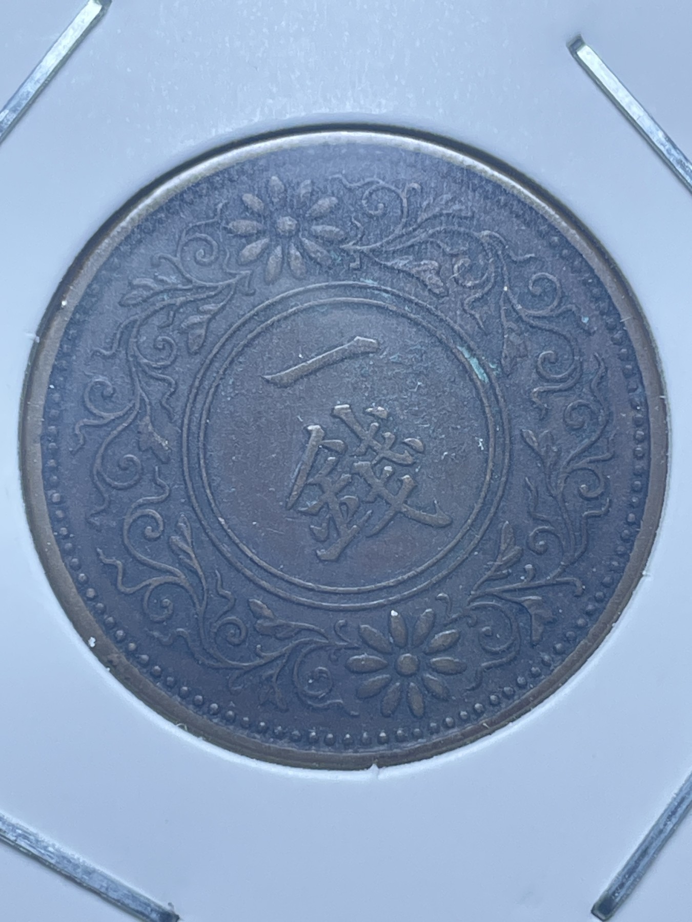 神仙姐姐散币好品专场第十一期（无佣金，预留三期自动发出 日本大正九年桐叶一钱