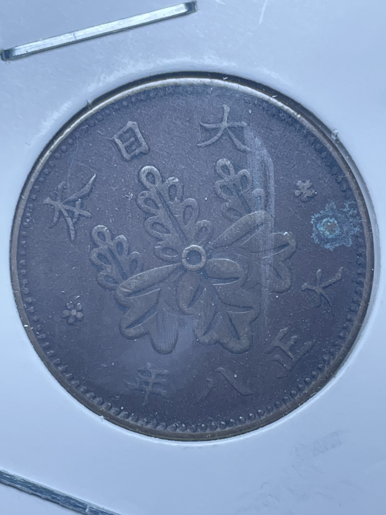 神仙姐姐散币好品专场第十一期（无佣金，预留三期自动发出 日本大正八年桐叶一钱