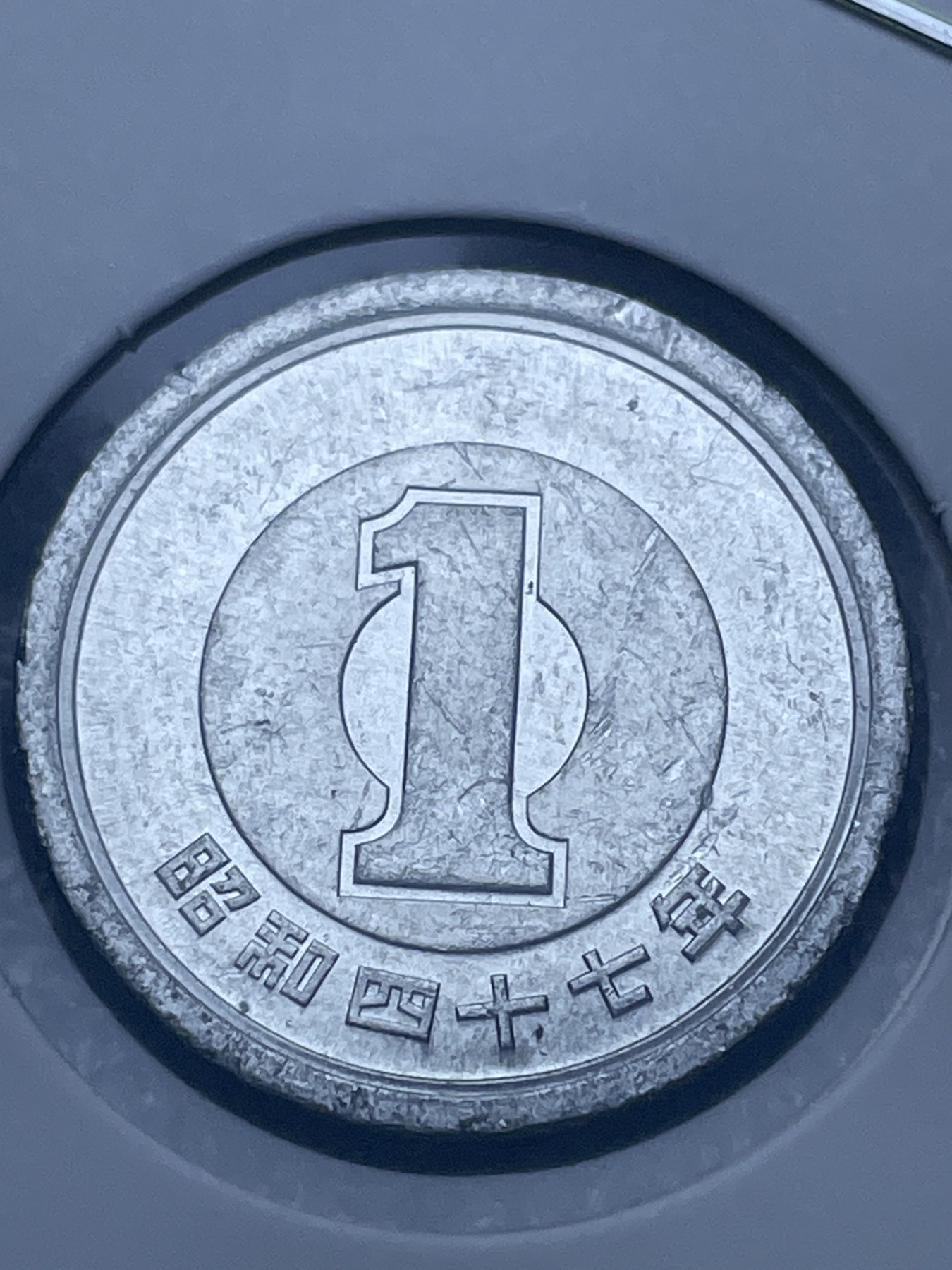 神仙姐姐散币好品专场第十一期（无佣金，预留三期自动发出 日本昭和四十七年一円