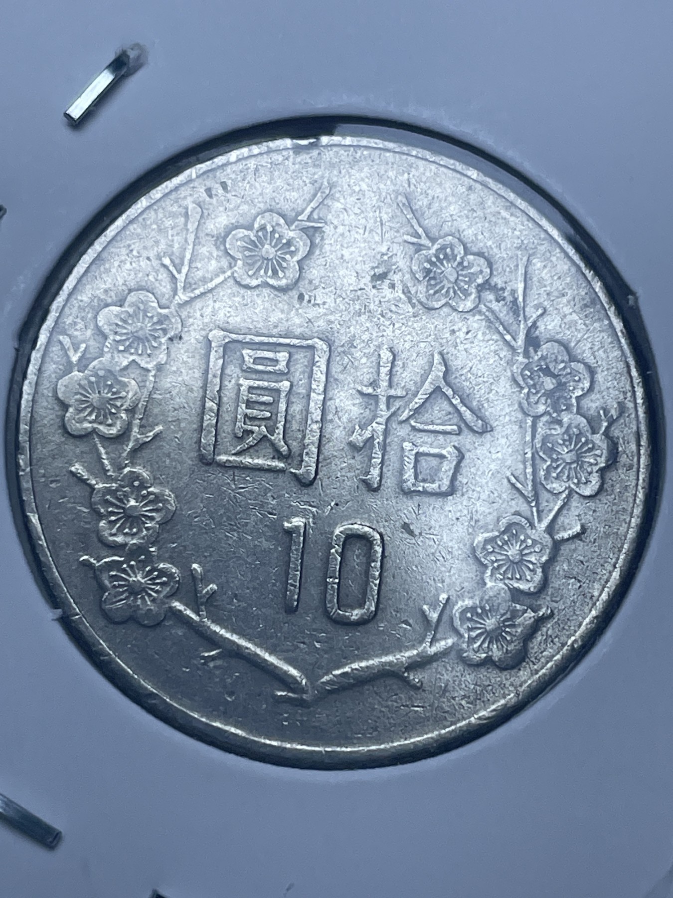 神仙姐姐散币好品专场第十一期（无佣金，预留三期自动发出 中华民国八十二年十元