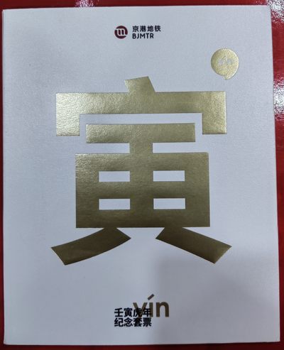 北京地铁卡虎年（靓号） - 北京地铁卡虎年（靓号）