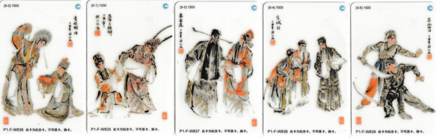 《卡拍》第269期交联卡拍卖2023年12月31日晚22点20分截拍 北京一卡通交联卡 京剧 2017-J9