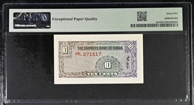 🌗乐淘淘世界纸币收藏拍卖 第36期🌓 【ML.271517】中华民国二十六年（1937）纸币 壹角 中国农民银行 PMG65EPQ