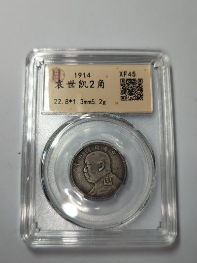 回流阁（第八期）（不懂勿拍） - 袁世凯两角银币
