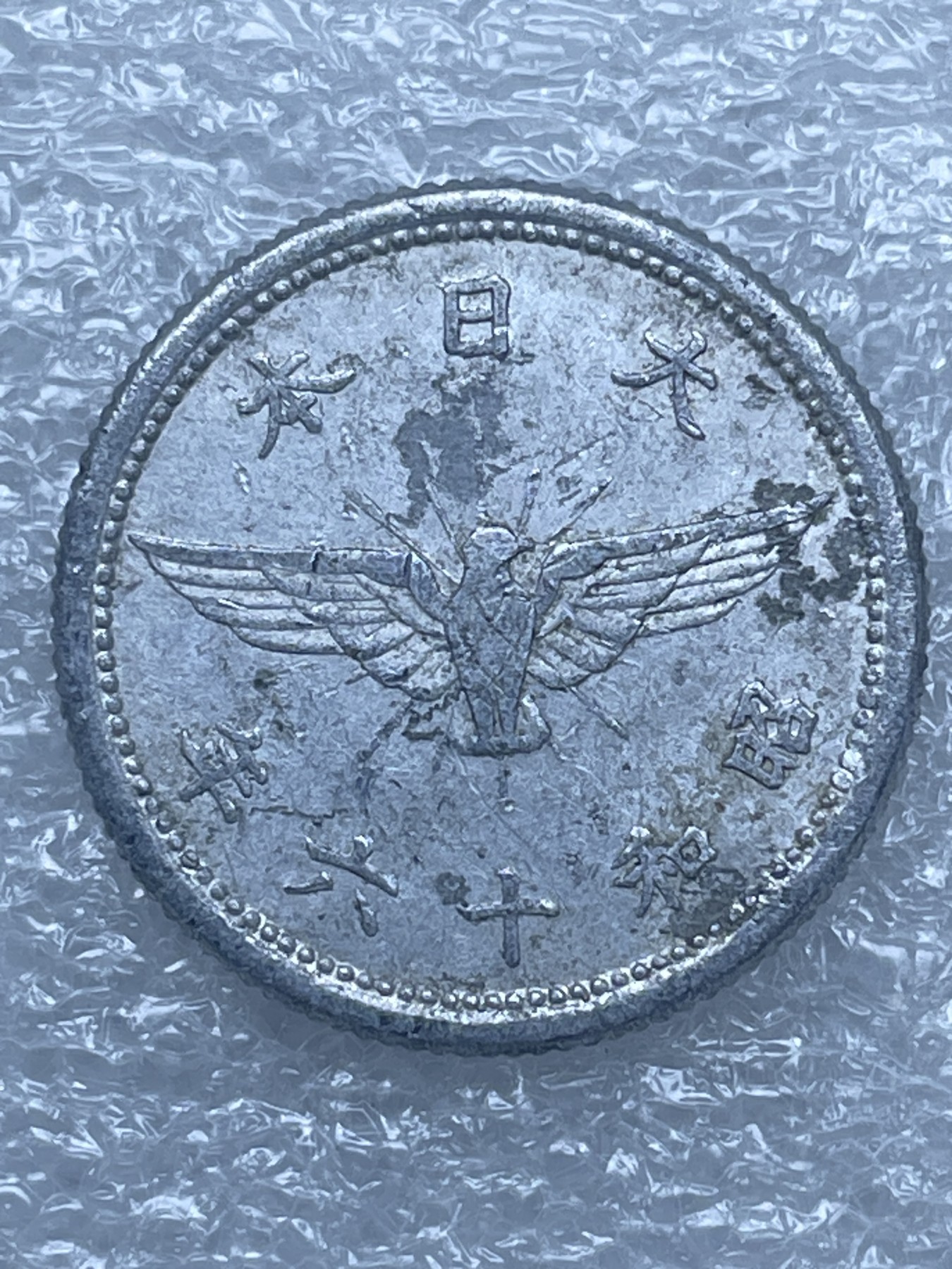 神仙姐姐散币好品专场第十二期（无佣金，预留三期自动发出 日本昭和十六年飞鸦五钱