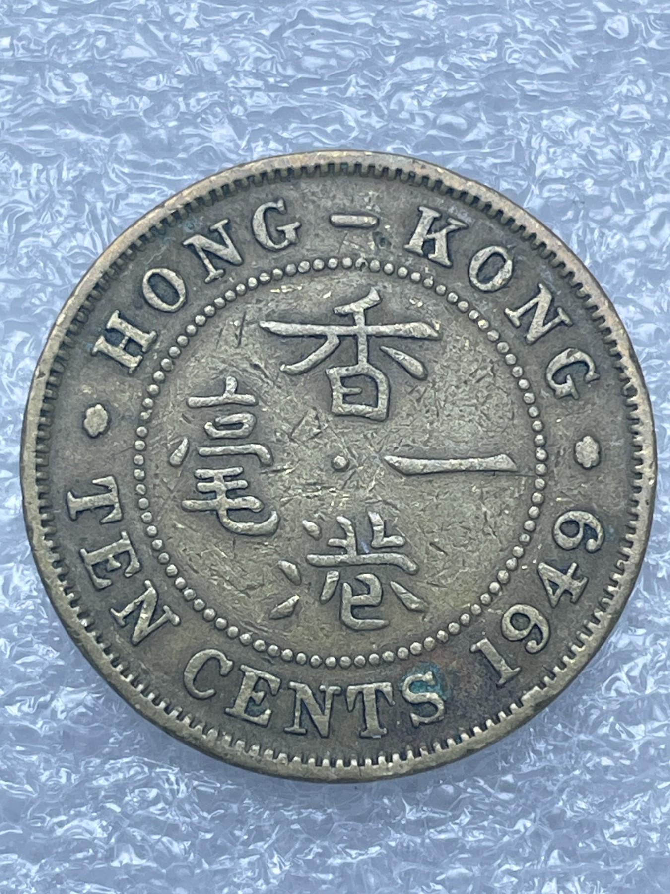 神仙姐姐散币好品专场第十二期（无佣金，预留三期自动发出 1949 年英属香港一毫