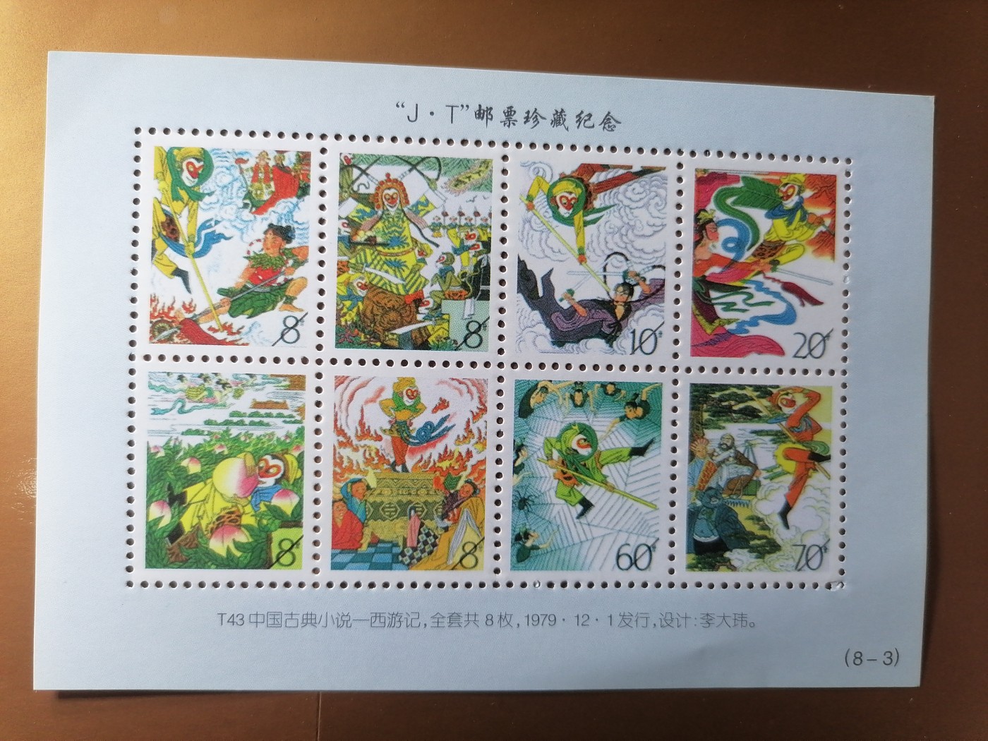 混拍专场 J.T邮票珍藏纪念新全品（T43）