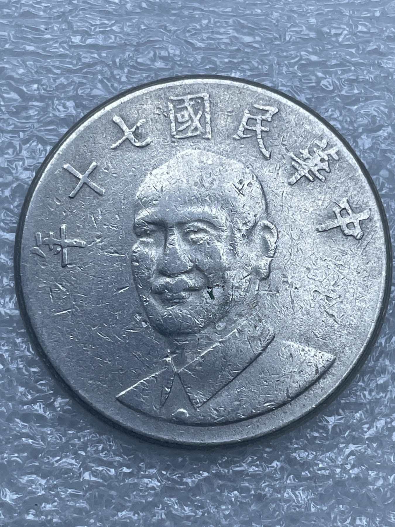 神仙姐姐散币好品专场第十二期（无佣金，预留三期自动发出 民国 70 年十元