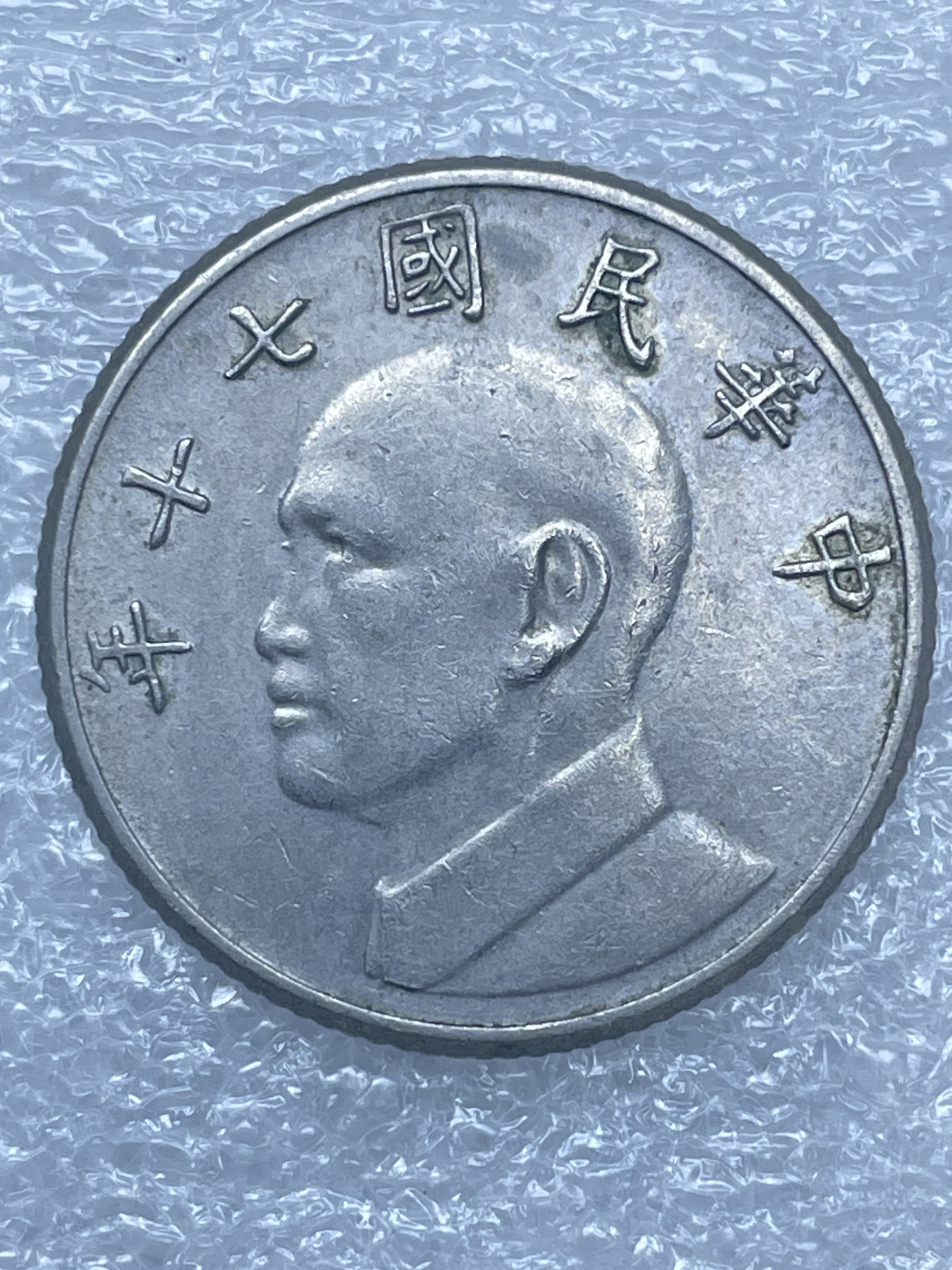 神仙姐姐散币好品专场第十二期（无佣金，预留三期自动发出 中国民国 70 年五元