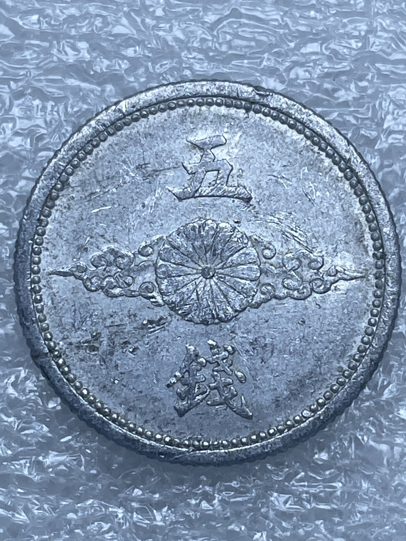 神仙姐姐散币好品专场第十二期（无佣金，预留三期自动发出 日本昭和十六年飞鸦五钱