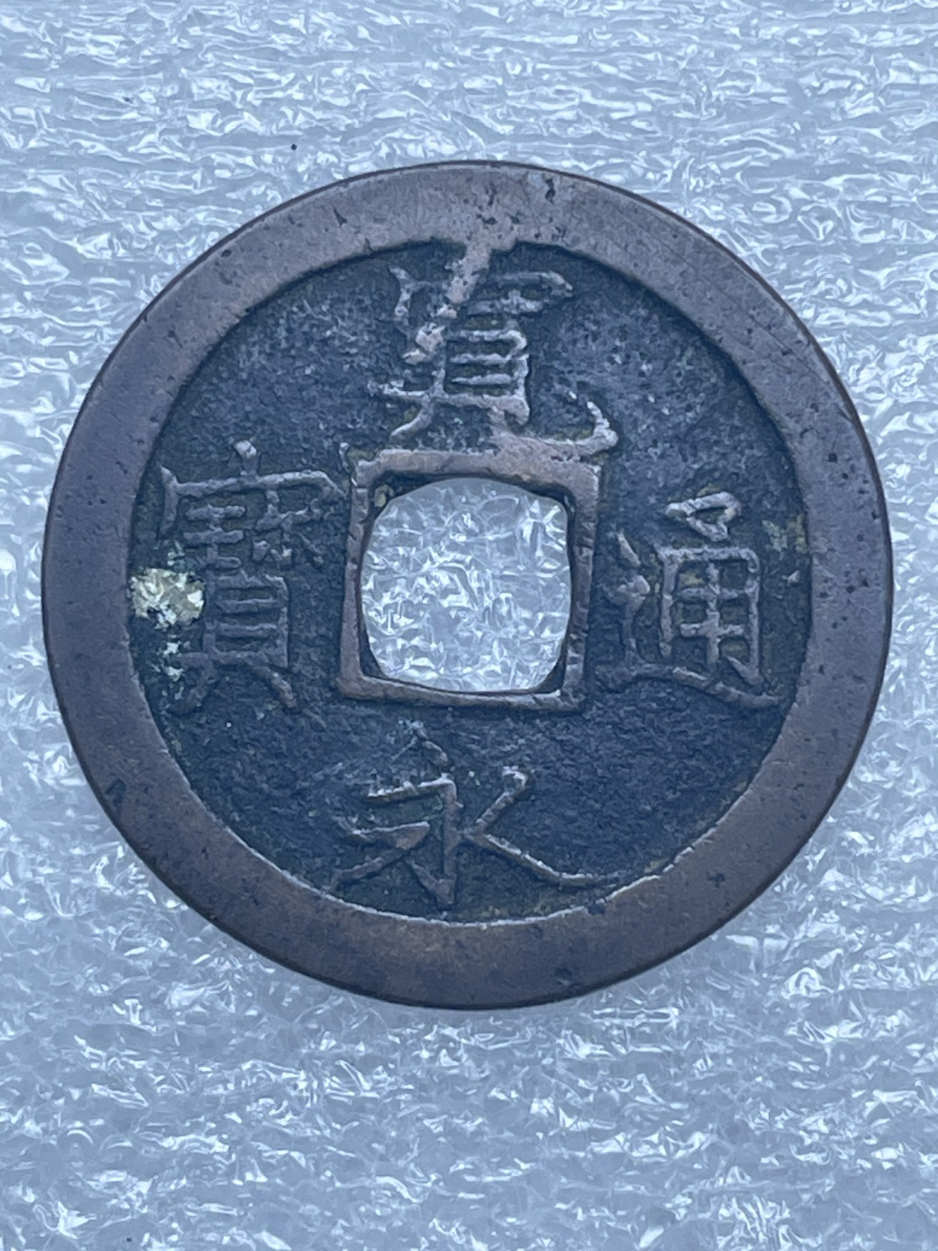 神仙姐姐散币好品专场第十二期（无佣金，预留三期自动发出 古宽永通宝光背（三角通）