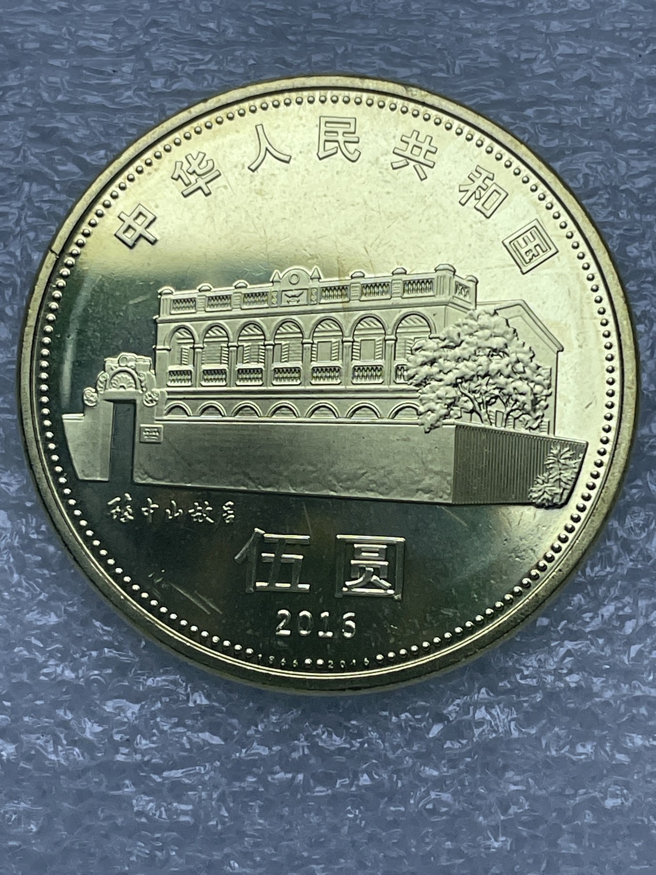 神仙姐姐散币好品专场第十二期（无佣金，预留三期自动发出 全新孙中山先生纪念币五元