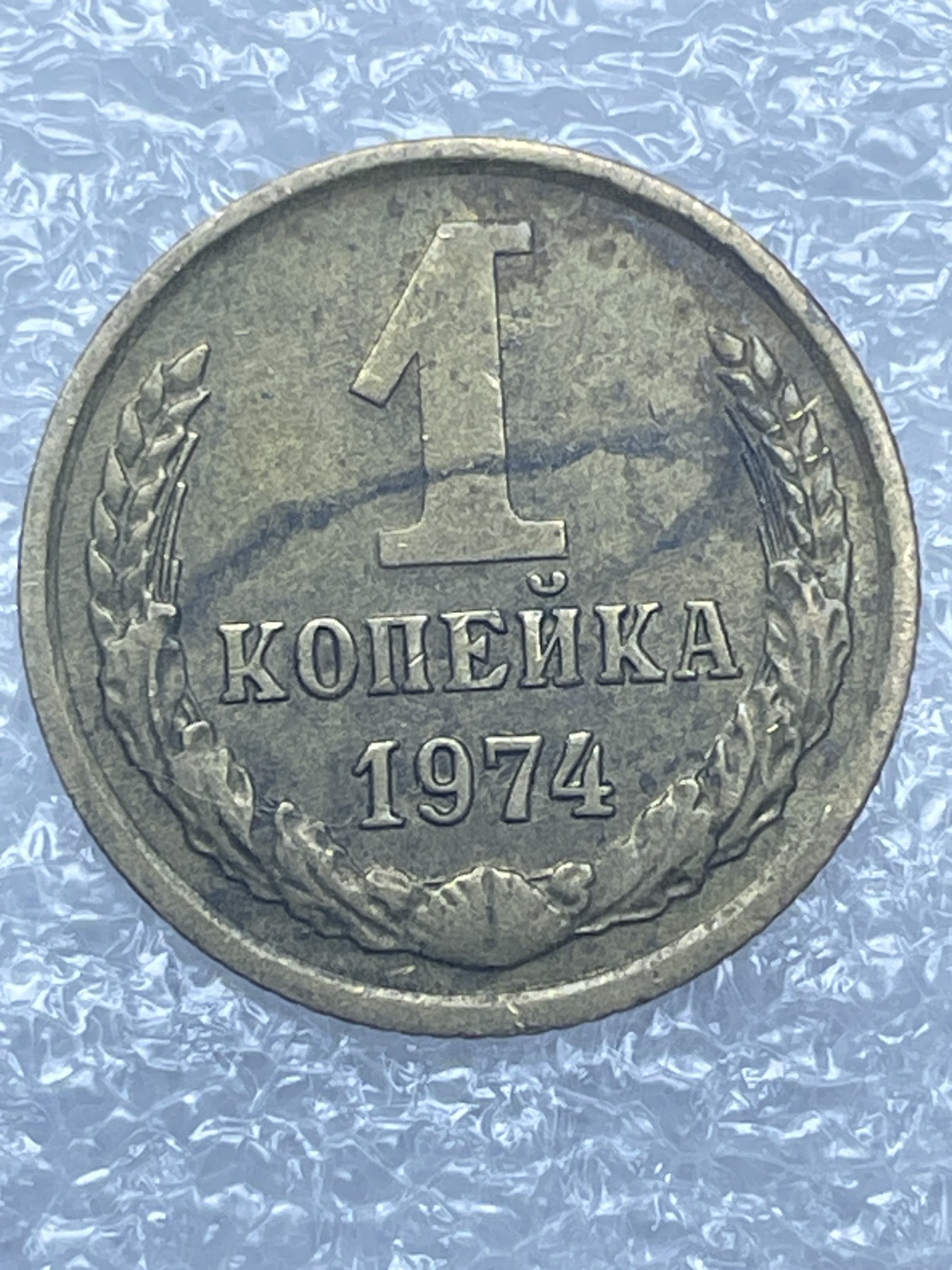 神仙姐姐散币好品专场第十二期（无佣金，预留三期自动发出 1974 年苏联 1 戈比