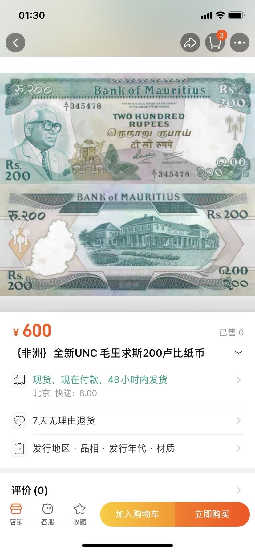 收藏联盟Quantum Auction 第314期拍卖  毛里求斯1985年200卢比 品相如图 稀少