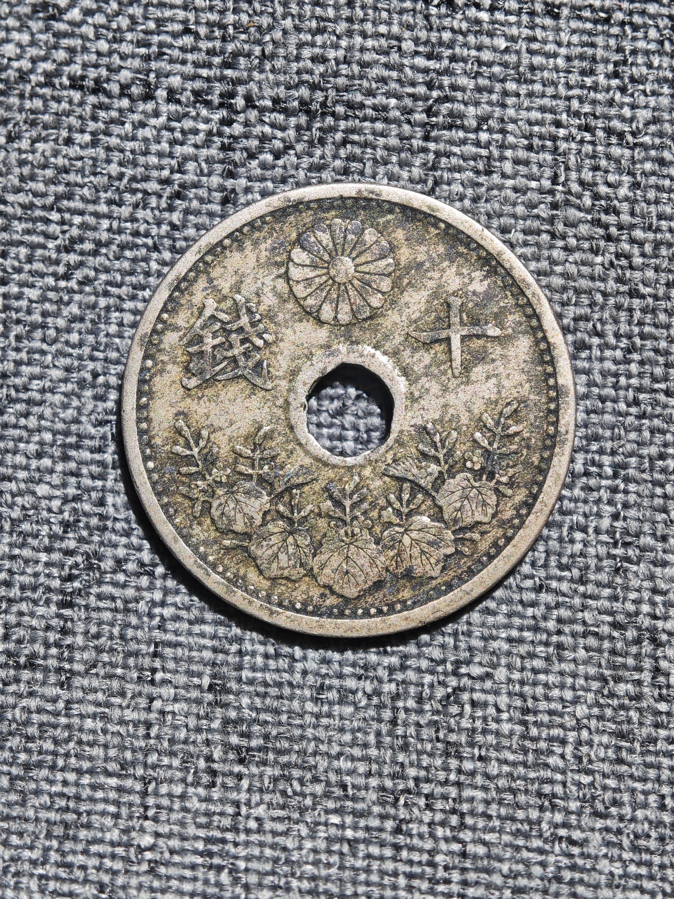 外国硬币收藏店第6期 日本大正十二年中孔十钱