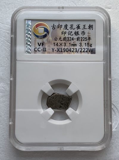 瓶子🏺第123期拍卖会  古印度孔雀王朝 公元前324-前225年印记银币（9）