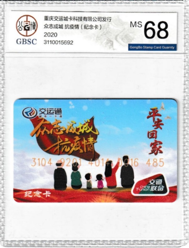 《卡拍》第269期交联卡拍卖2023年12月31日晚22点20分截拍 重庆交联卡 公博评级卡68分 綦江4014 尾号485 抗疫题材 开通题材 