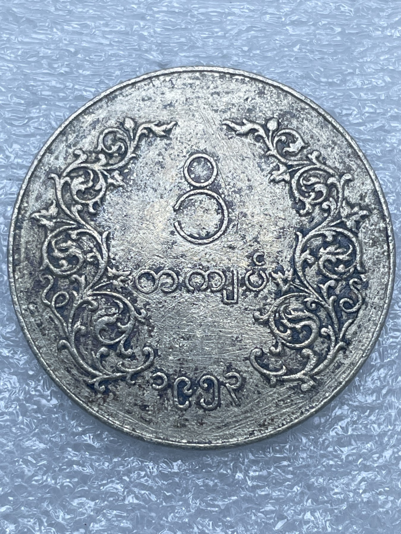 神仙姐姐散币好品专场第十二期（无佣金，预留三期自动发出 缅甸 1956 年一元老版麒麟大币