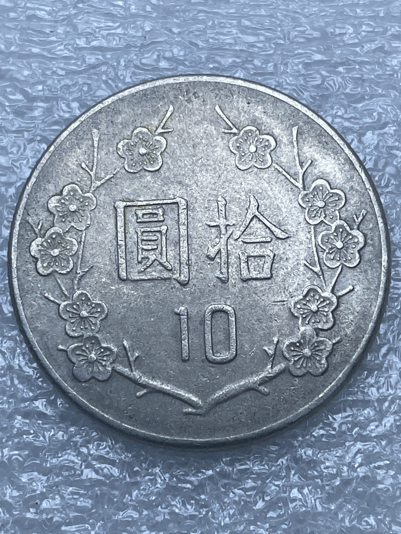 神仙姐姐散币好品专场第十二期（无佣金，预留三期自动发出 中华民国 73 年十元