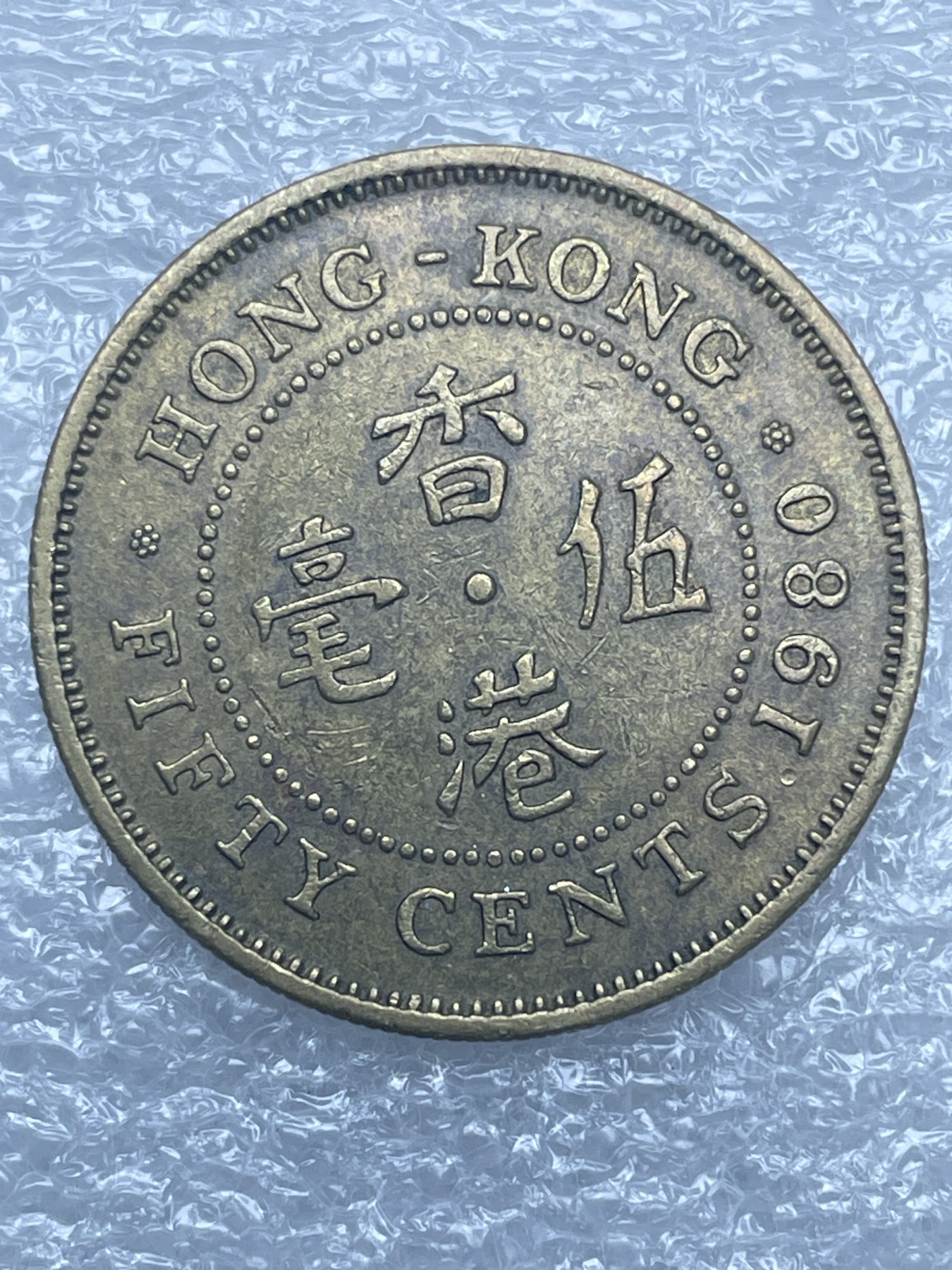 神仙姐姐散币好品专场第十二期（无佣金，预留三期自动发出 1980 年英属香港五毫