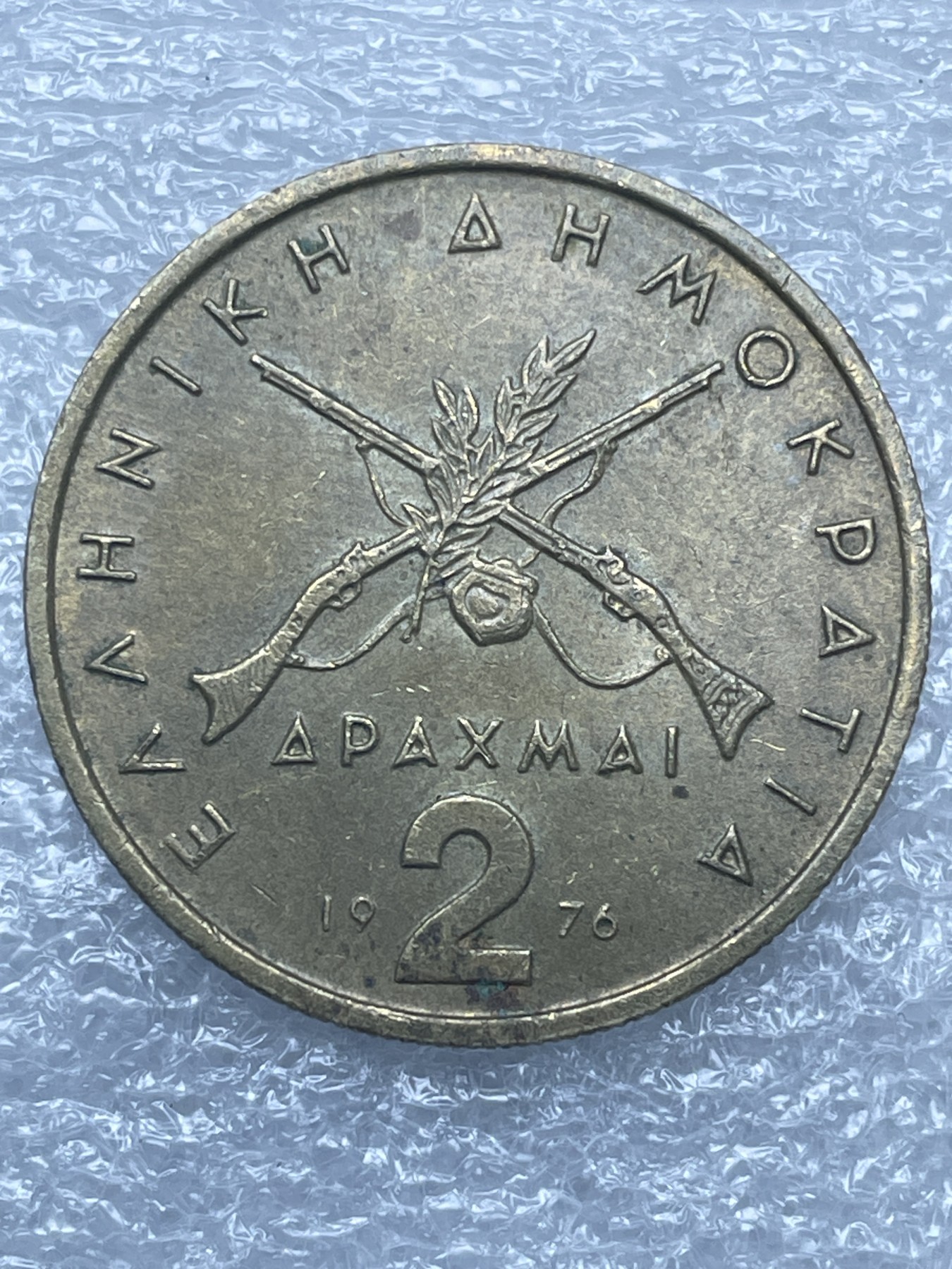 神仙姐姐散币好品专场第十二期（无佣金，预留三期自动发出 1976年希腊 2 德拉科马