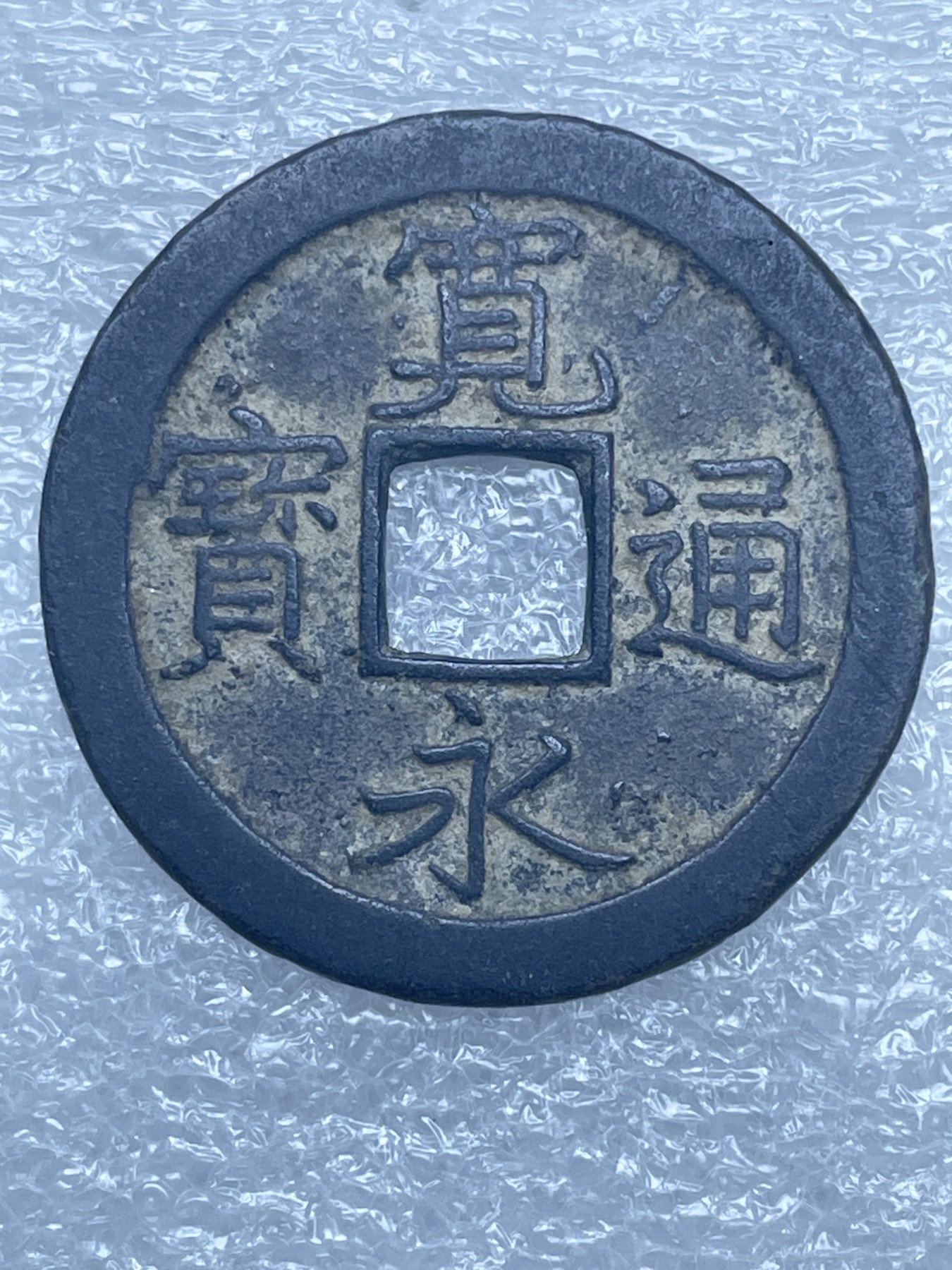 神仙姐姐散币好品专场第十二期（无佣金，预留三期自动发出 美品古宽永通宝背文一枚（25.1/1.1）