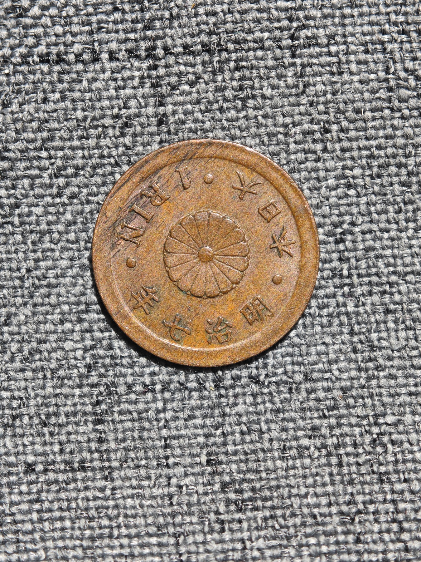 外国硬币收藏店第6期 日本明治七年一厘铜币