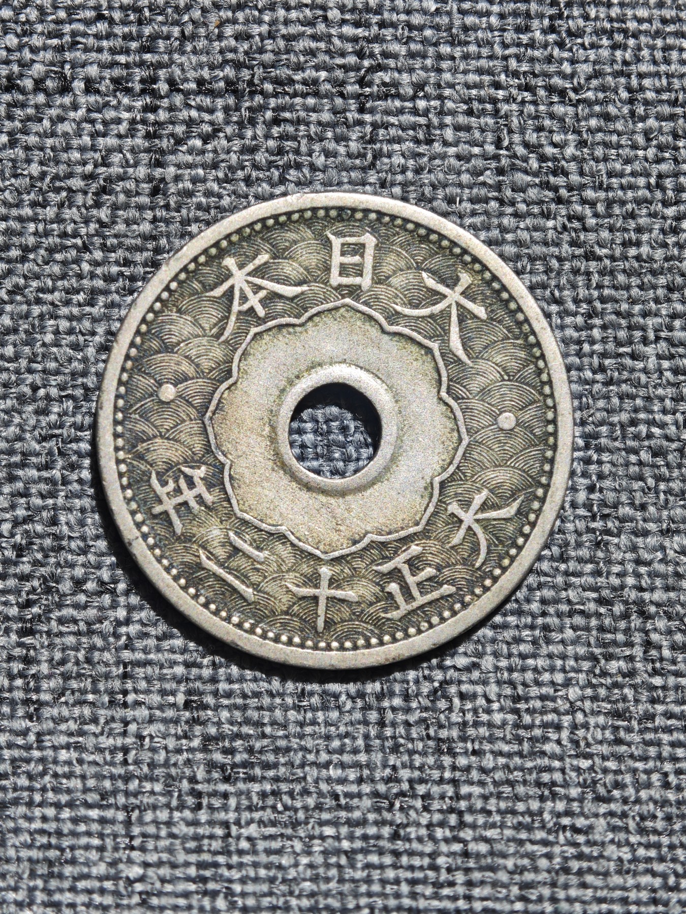 外国硬币收藏店第6期 日本大正十二年中孔十钱