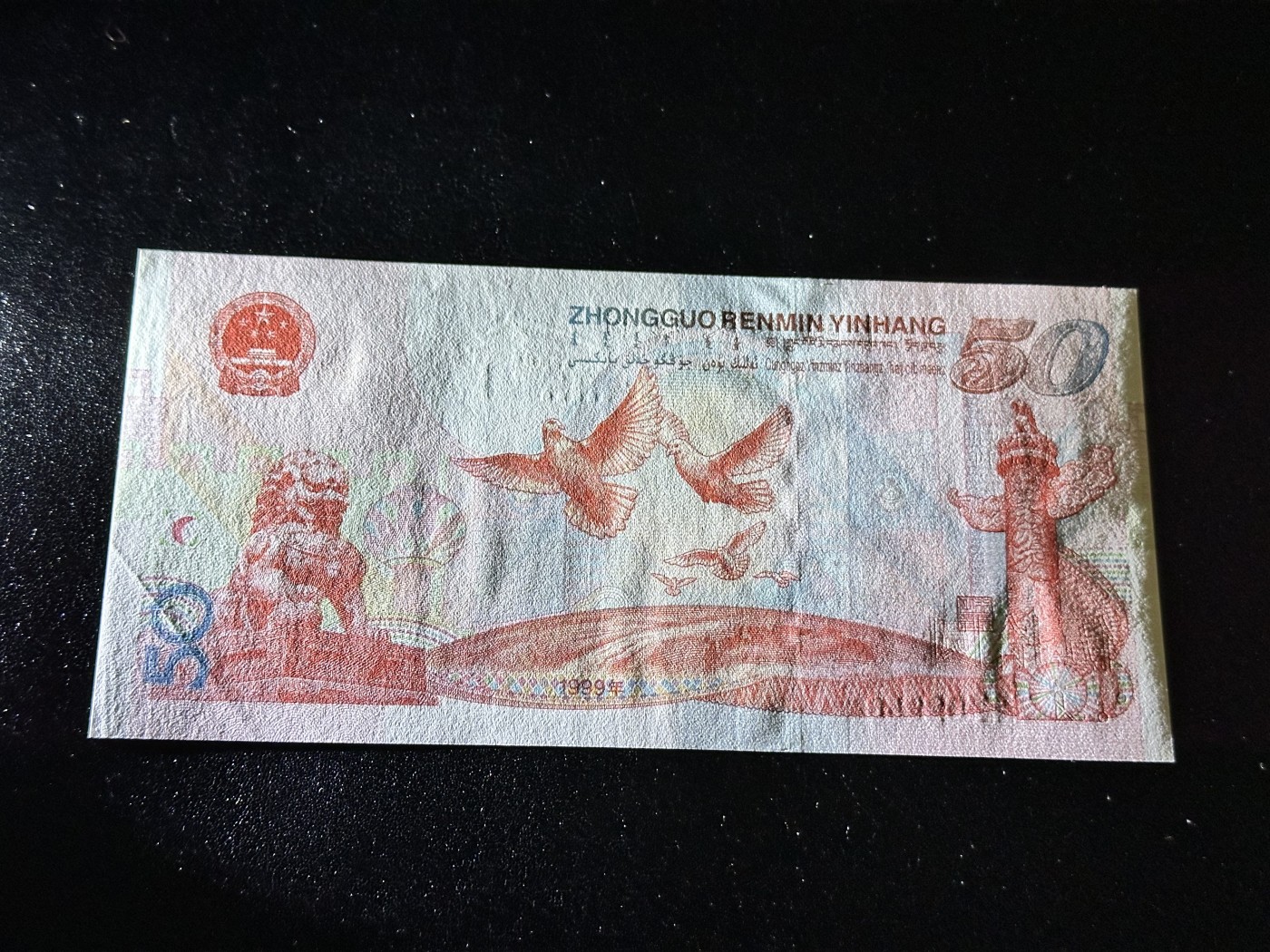 《外钞收藏家》第三百二十五期（连拍第二场） 建国50周年纪念钞 AU品相