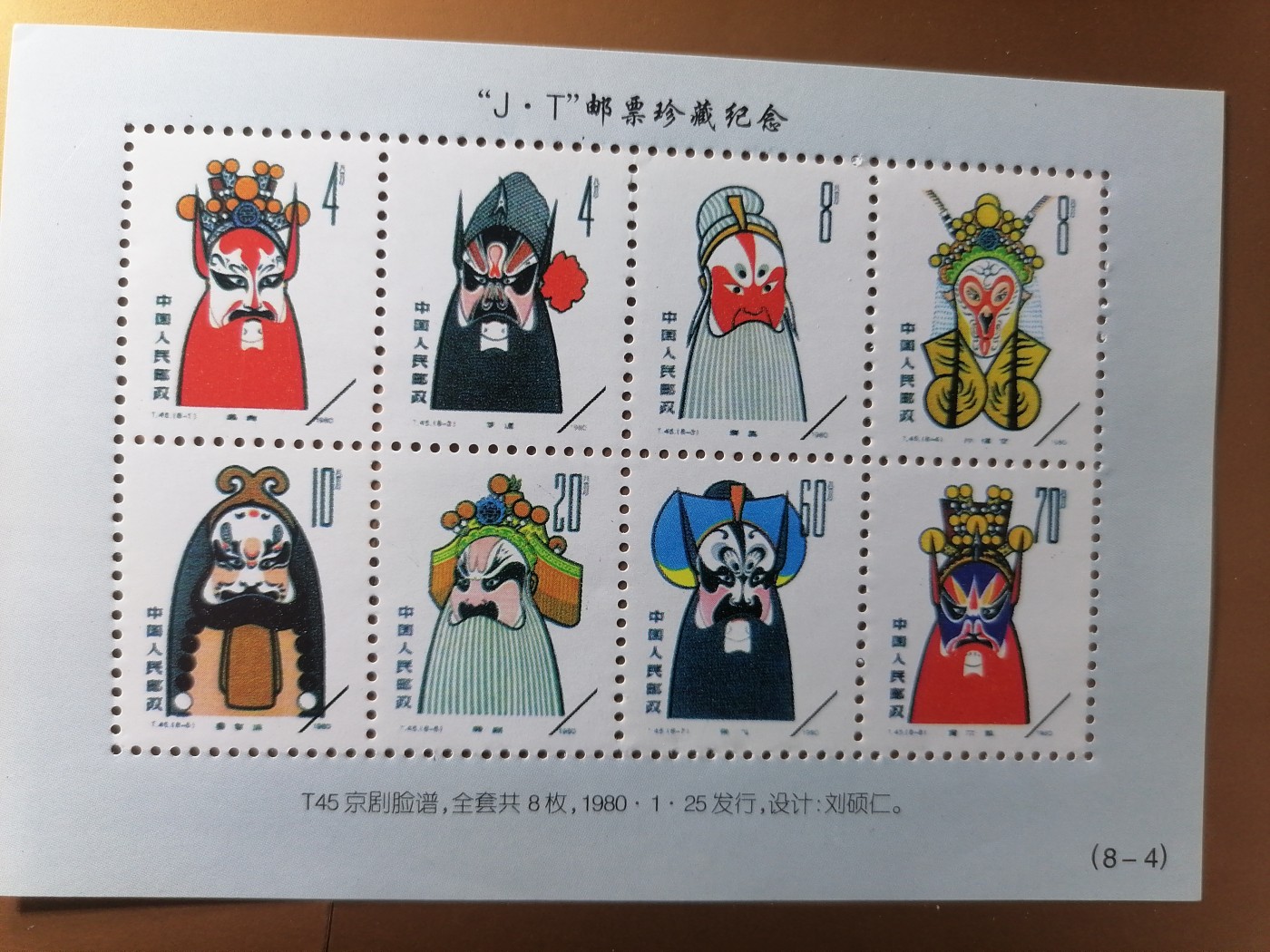 混拍专场 J.T邮票珍藏纪念新全品（T45）