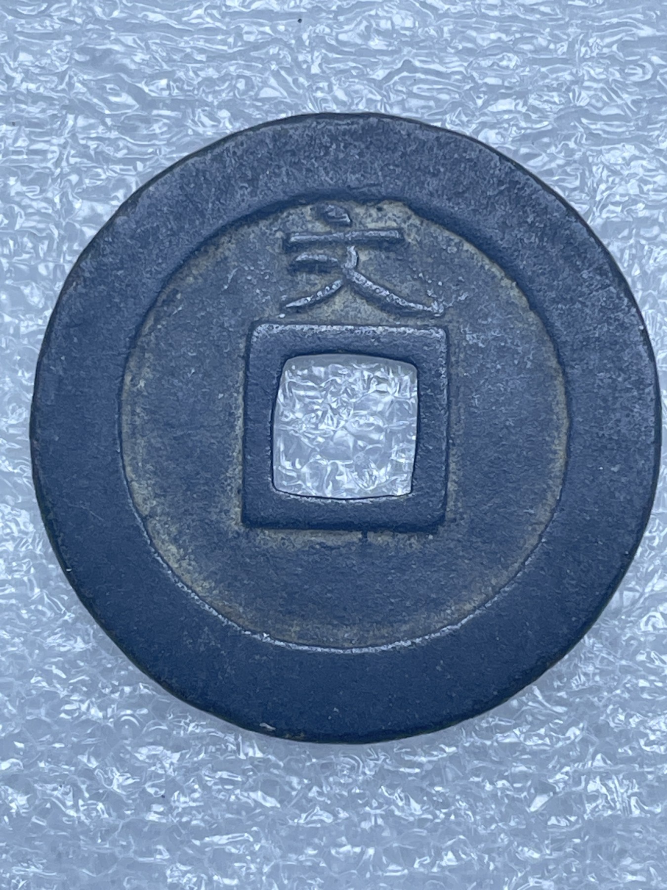 神仙姐姐散币好品专场第十二期（无佣金，预留三期自动发出 美品古宽永通宝背文一枚（25.1/1.1）