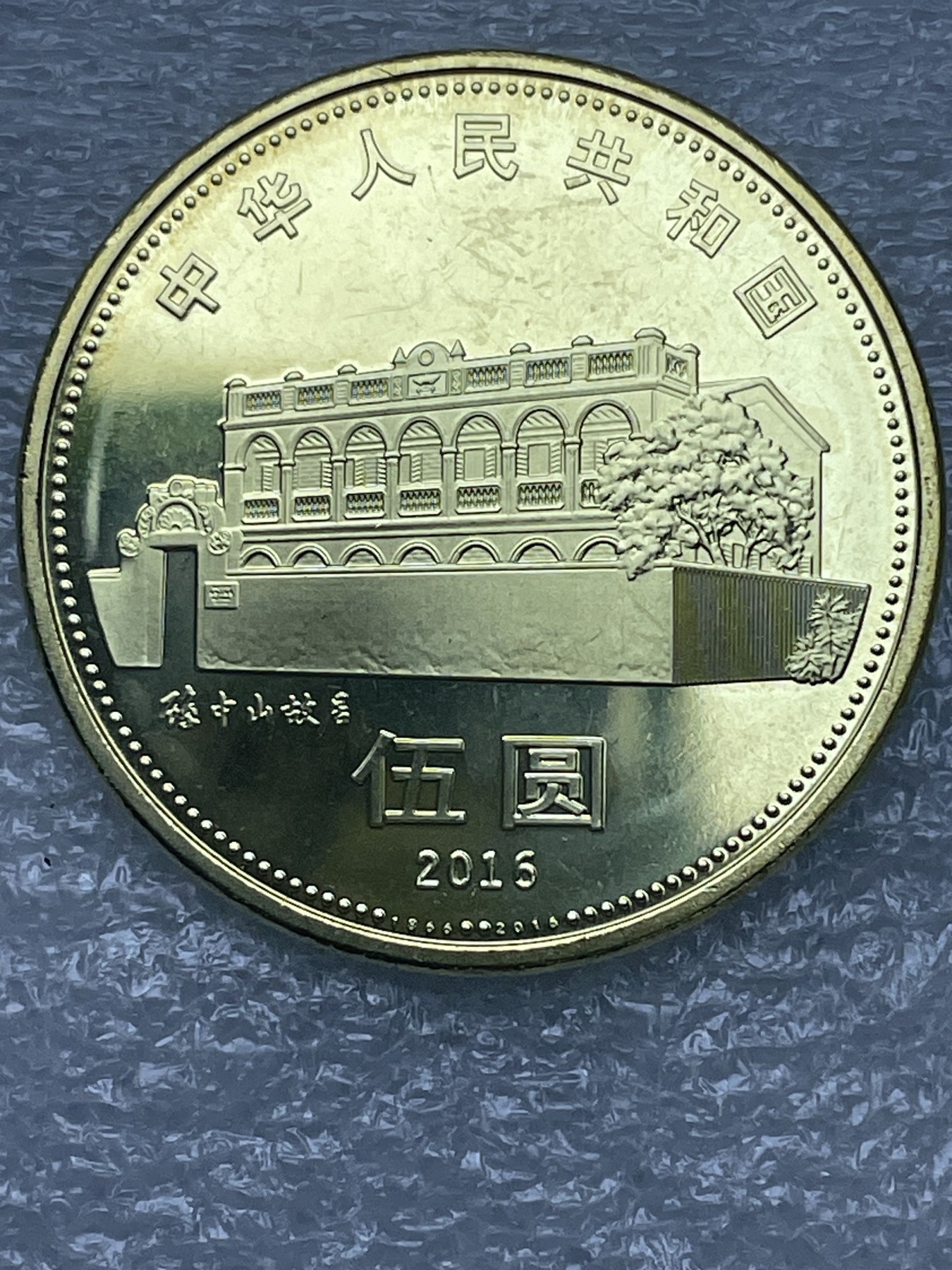 神仙姐姐散币好品专场第十二期（无佣金，预留三期自动发出 全新孙中山先生纪念币五元