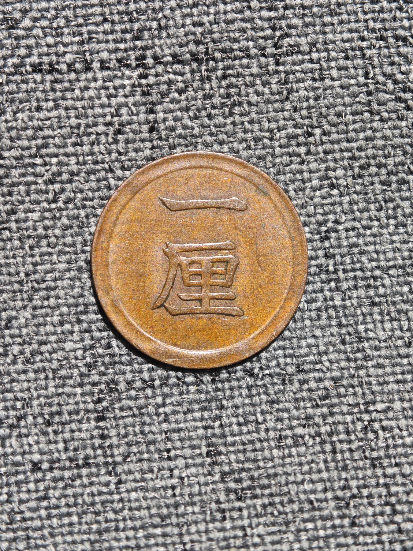 外国硬币收藏店第6期 日本明治七年一厘铜币