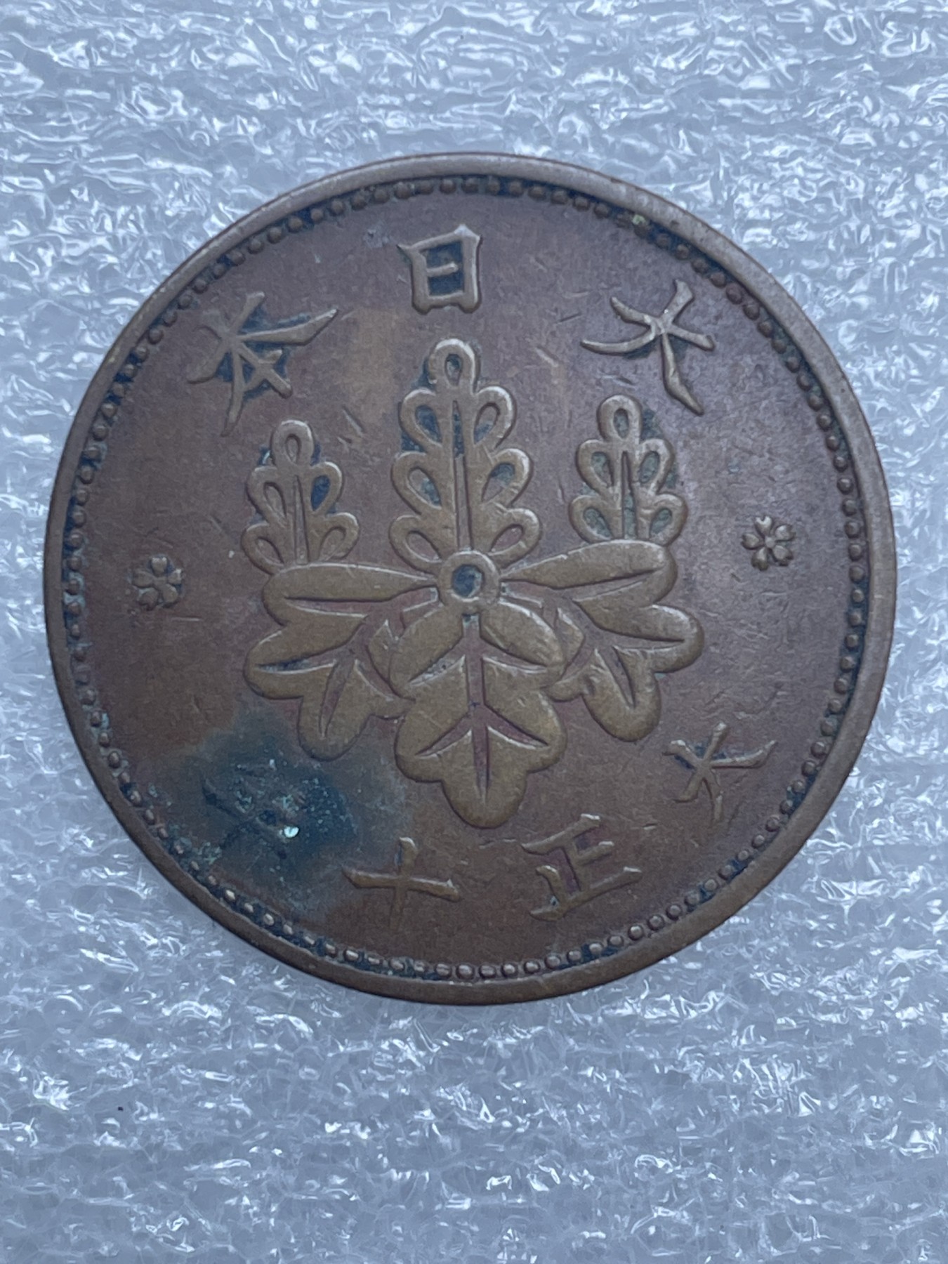 神仙姐姐散币好品专场第十二期（无佣金，预留三期自动发出 日本大正十一年桐叶一钱