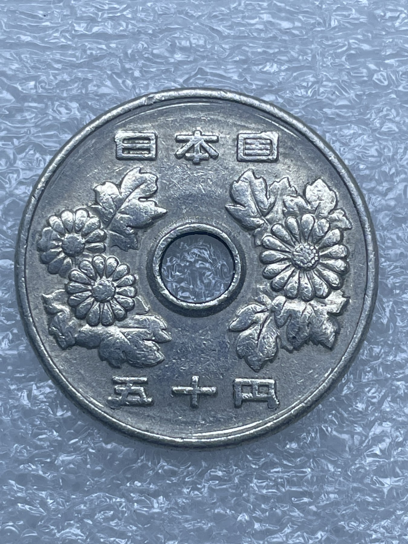 神仙姐姐散币好品专场第十二期（无佣金，预留三期自动发出 日本昭和 49 年五十円