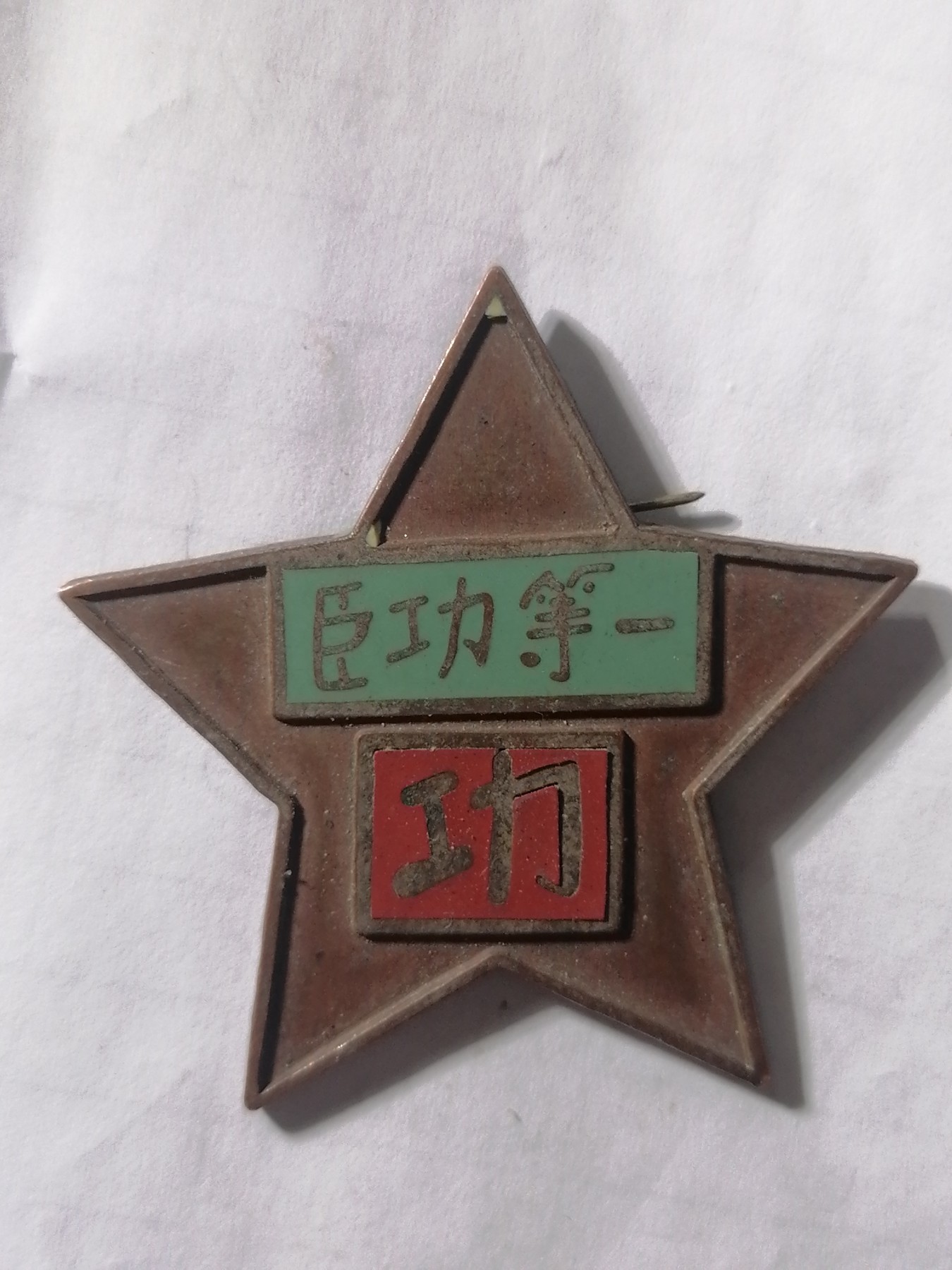 混拍专场 1946翼鲁豫第三军方区颁