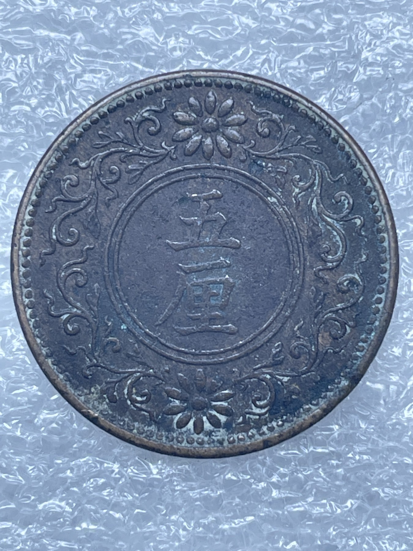 神仙姐姐散币好品专场第十二期（无佣金，预留三期自动发出 日本大正五年 5厘