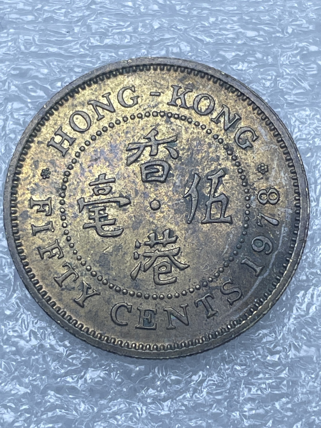 神仙姐姐散币好品专场第十二期（无佣金，预留三期自动发出 1978 年英属香港五毫（原光有点脏）