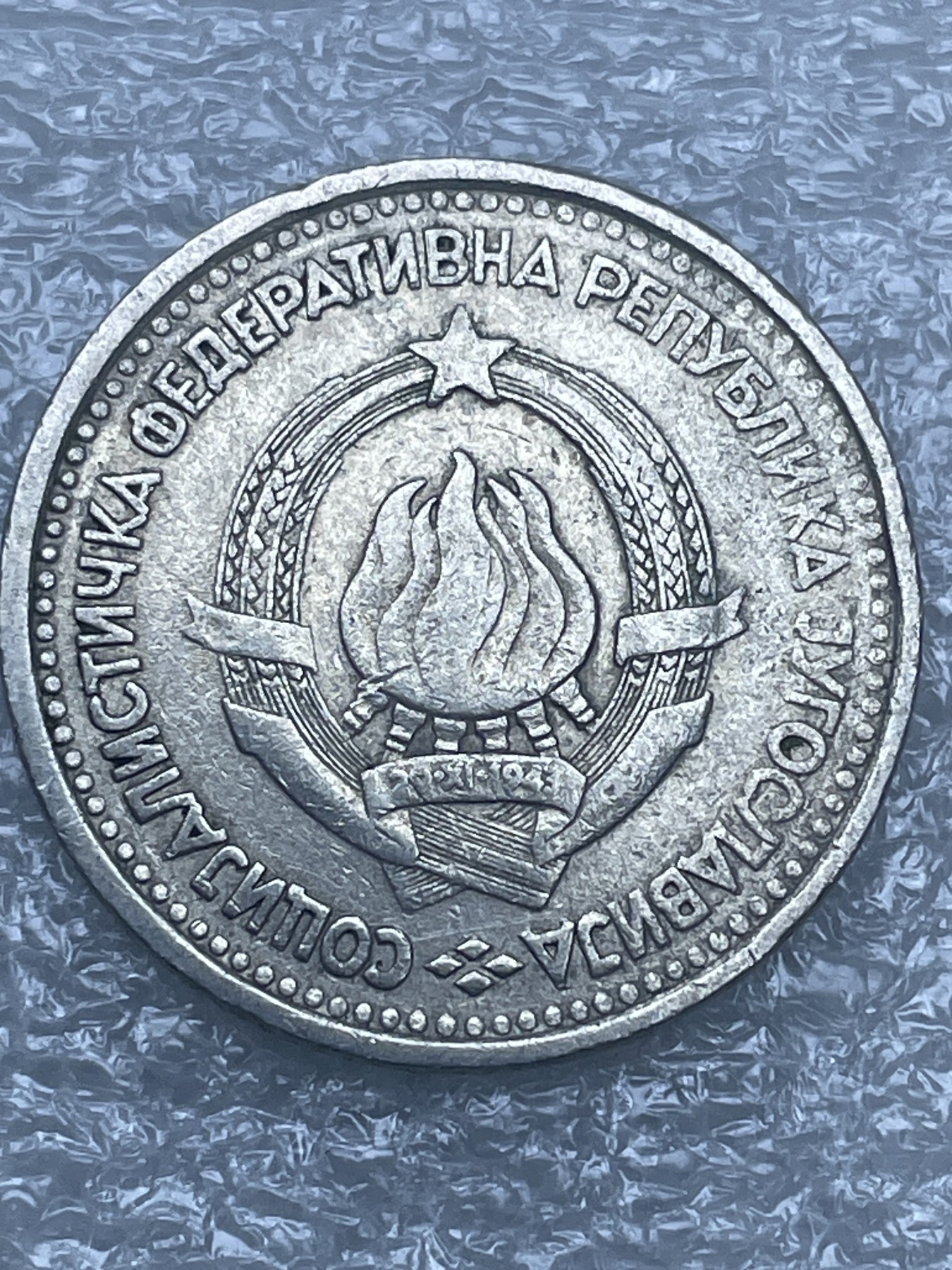 神仙姐姐散币好品专场第十二期（无佣金，预留三期自动发出 1965 年南斯拉夫 1 盾